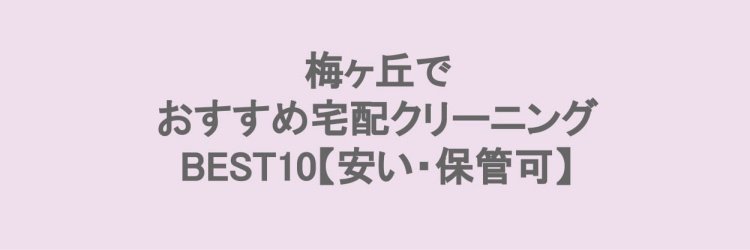 梅ヶ丘でおすすめの宅配クリーニング