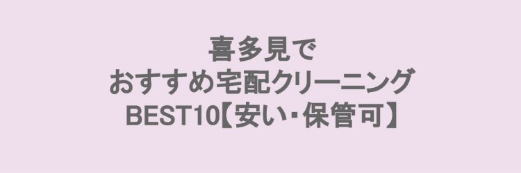 喜多見でおすすめの宅配クリーニング