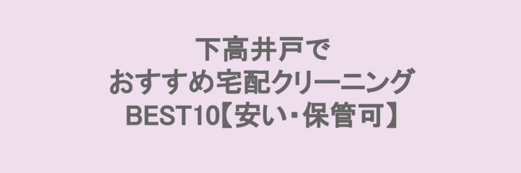 下高井戸でおすすめの宅配クリーニング