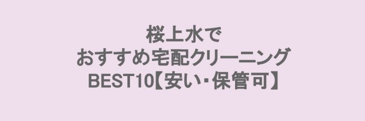 桜上水でおすすめの宅配クリーニング