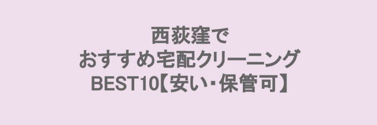 西荻窪でおすすめの宅配クリーニング