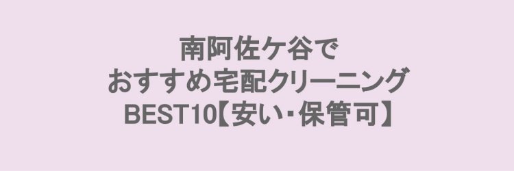 南阿佐ヶ谷でおすすめの宅配クリーニング