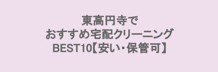 東高円寺でおすすめの宅配クリーニング
