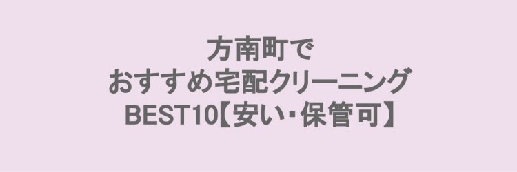 方南町でおすすめの宅配クリーニング