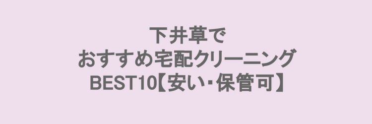 下井草でおすすめの宅配クリーニング