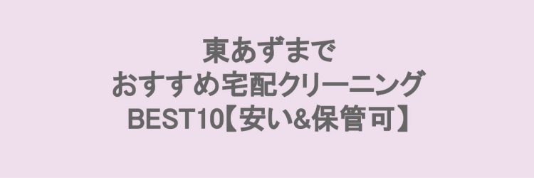 東あずまでおすすめの宅配クリーニング