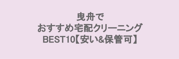 曳舟でおすすめの宅配クリーニング