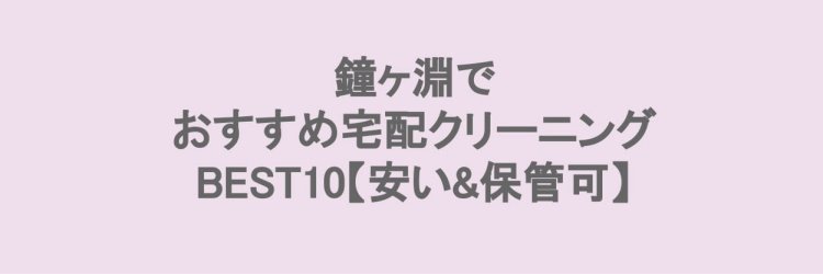 鐘が淵でおすすめの宅配クリーニング