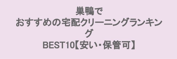 巣鴨でおすすめの宅配クリーニング