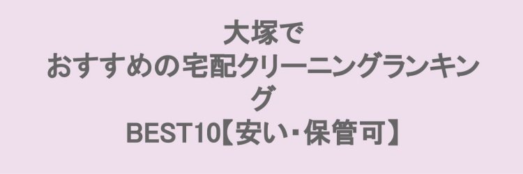 大塚でおすすめの宅配クリーニング