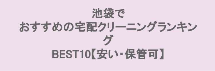 池袋でおすすめの宅配クリーニング