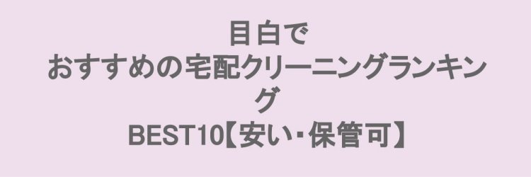 目白でおすすめの宅配クリーニング