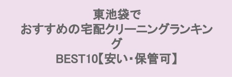 東池袋でおすすめの宅配クリーニング