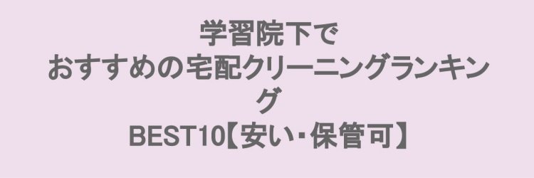 学習院下でおすすめの宅配クリーニング