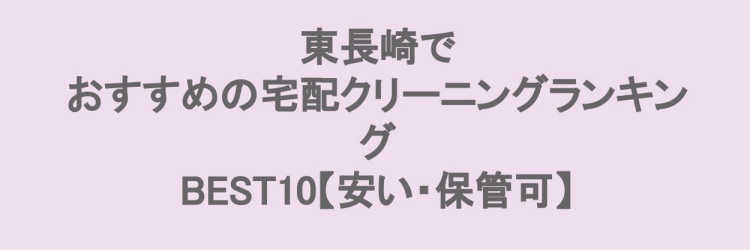 東長崎でおすすめの宅配クリーニング