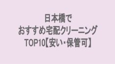 日本橋の宅配クリーニングランキング