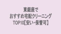 東銀座の宅配クリーニングランキング