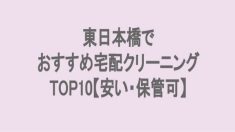 東日本橋の宅配クリーニングランキング