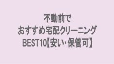 不動前でおすすめの宅配クリーニング