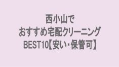 西大山でおすすめの宅配クリーニング