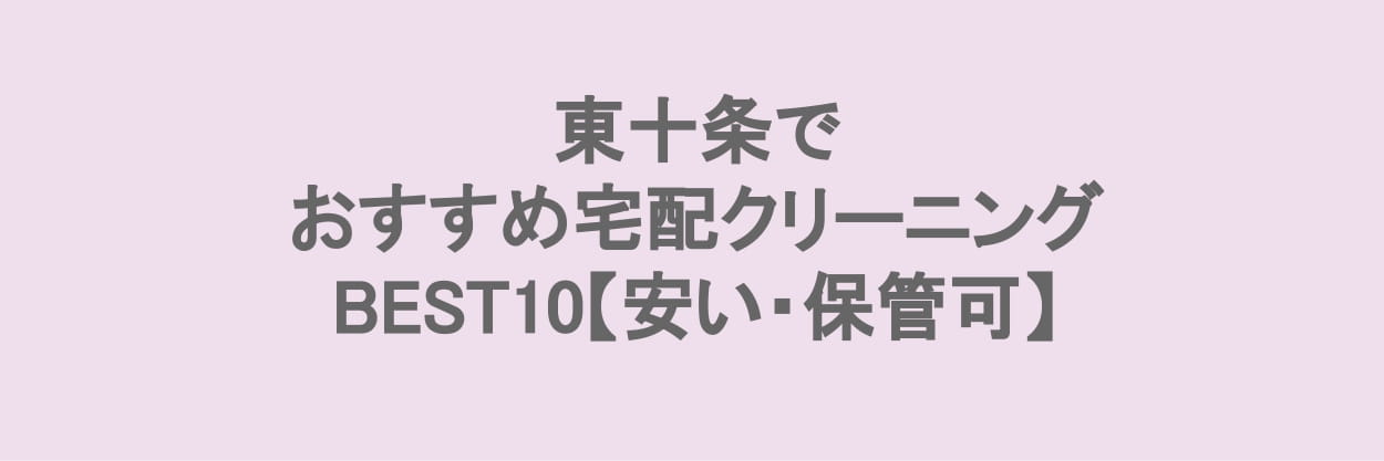 東十条でおすすめの宅配クリーニング