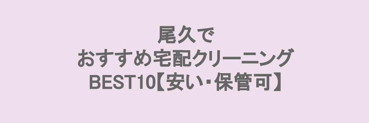 尾久でおすすめの宅配クリーニング