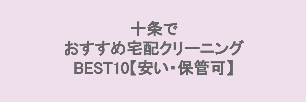 十条でおすすめの宅配クリーニング