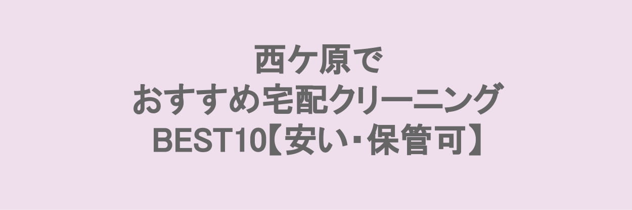 西ヶ原でおすすめの宅配クリーニング