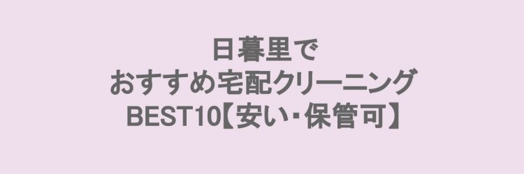 日暮里のおすすめ宅配クリーニング