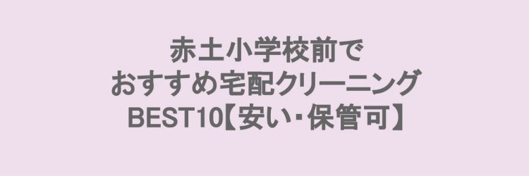 赤土小学校前のおすすめ宅配クリーニング