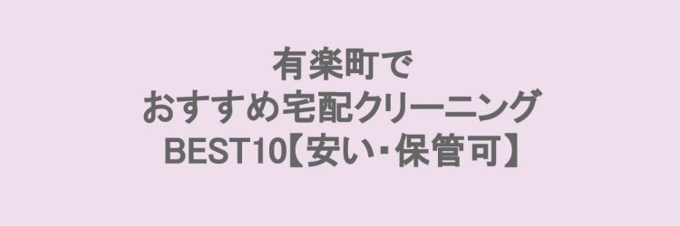 有楽町で安い宅配クリーニング