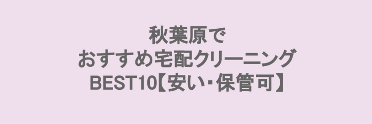 秋葉原で安い宅配クリーニング