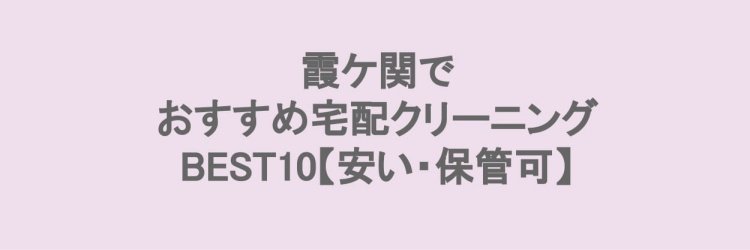霞ヶ関で安い宅配クリーニング