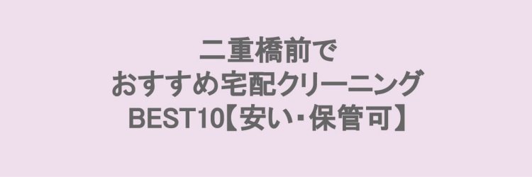 二重橋で安い宅配クリーニング