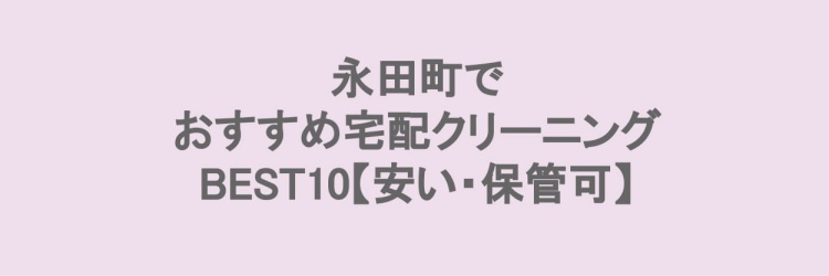 永田町で安い宅配クリーニング