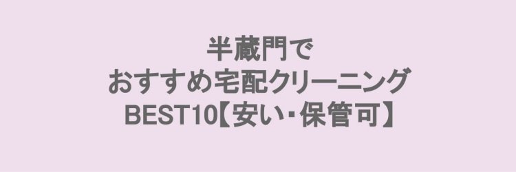 半蔵門で安い宅配クリーニング