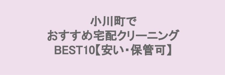 小川町で安い宅配クリーニング