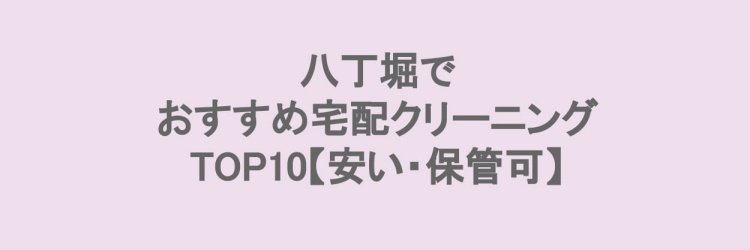 八丁堀の宅配クリーニングランキング