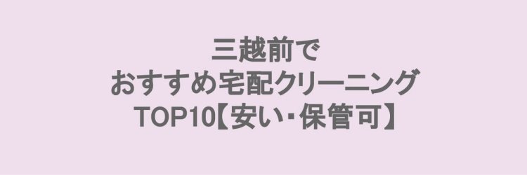 三越前の宅配クリーニングランキング