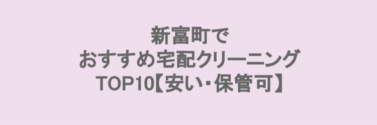 新富町の宅配クリーニングランキング