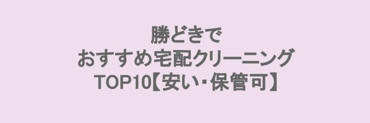 勝どきの宅配クリーニングランキング