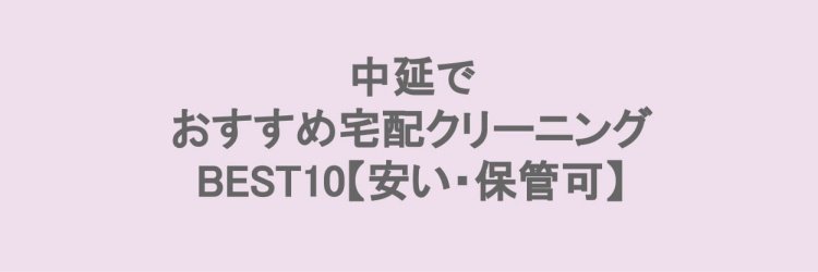 中延でおすすめの宅配クリーニング