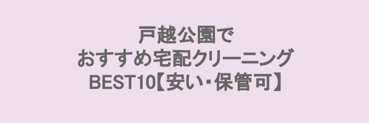 戸越公園でおすすめの宅配クリーニング