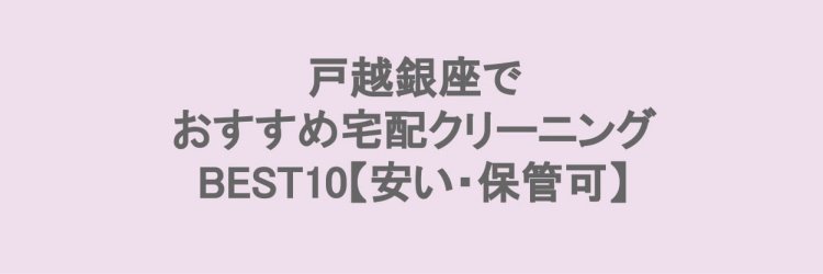 戸越銀座でおすすめの宅配クリーニング
