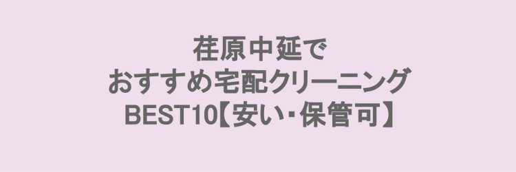 荏原中延でおすすめの宅配クリーニング