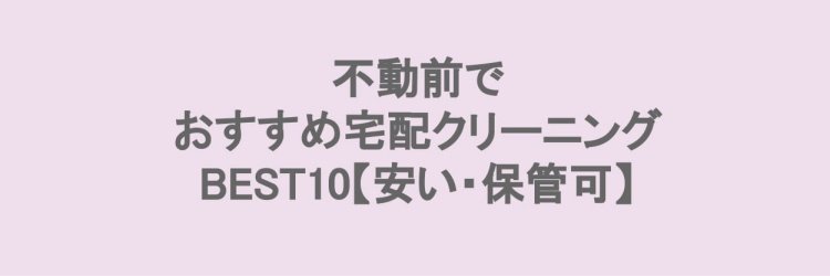 不動前でおすすめの宅配クリーニング