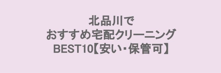 北品川でおすすめの宅配クリーニング