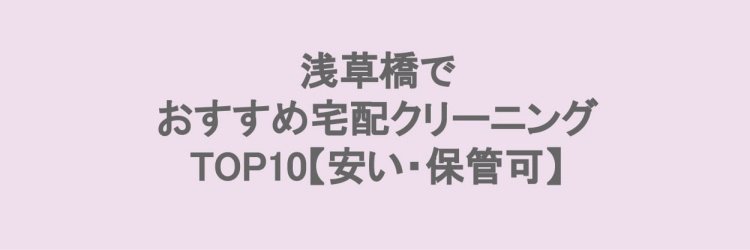 浅草橋でおすすめの宅配クリーニングならお任せください